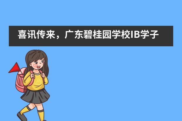 喜讯传来，广东碧桂园学校IB学子YOC竞赛收货满