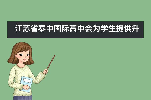 江苏省泰中国际高中会为学生提供升学指导吗?