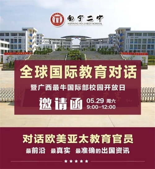 南宁市第二中学国际部校园开放日 南宁市第二中学国际部校园开放日