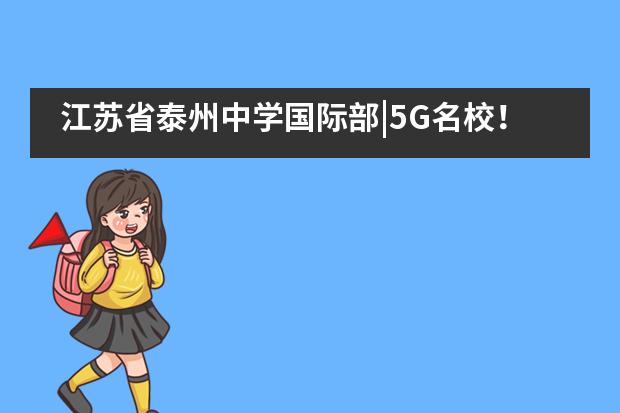 江苏省泰州中学国际部|5G名校！帝国理工学院理学硕士研究生Offer来袭！