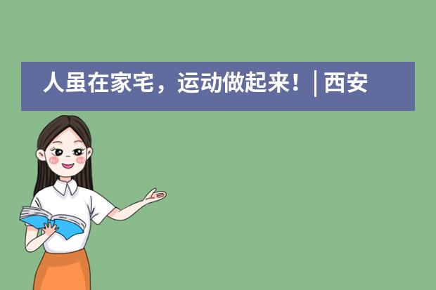 人虽在家宅，运动做起来！| 西安高新第一中学国际班___1