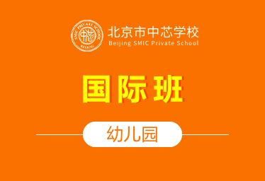 北京市中芯学校国际幼儿园