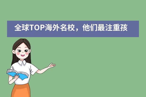 全球TOP海外名校,他们最注重孩子哪项特质?答案就在北京力迈中美国际学校