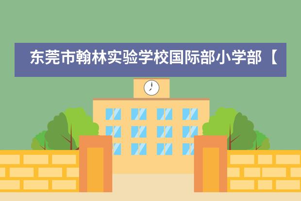 东莞市翰林实验学校国际部小学部【安全教育】快乐暑假 安全一夏___1