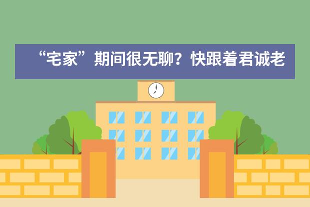 “宅家”期间很无聊?快跟着君诚老师在公益课堂动起来吧!