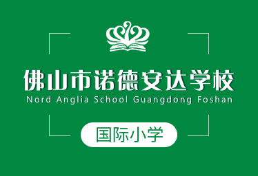 佛山市诺德安达学校国际小学招生简章