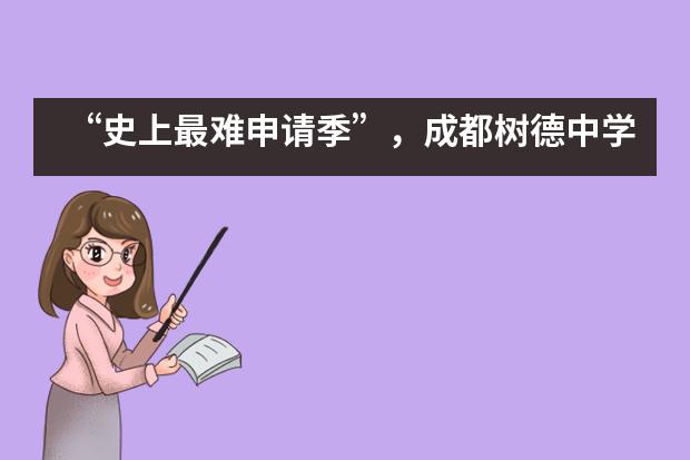 “史上最难申请季”,成都树德中学国际部本周竟然收获了70多枚全球名校录取!