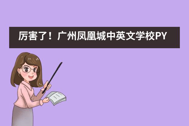 厉害了!广州凤凰城中英文学校PYP学子勇夺国际袋鼠数学竞赛超级金奖
