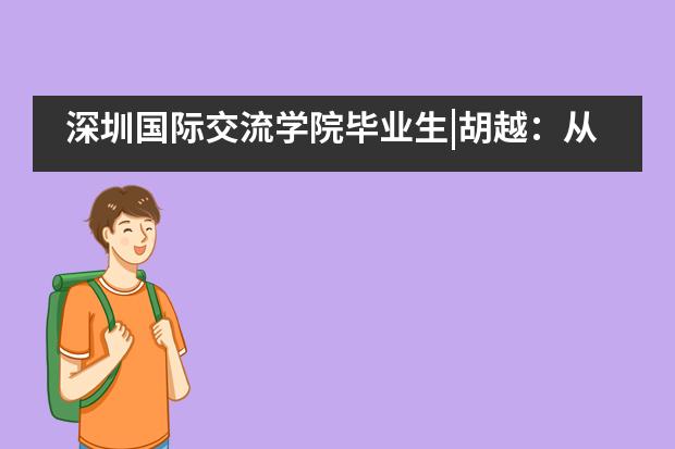 深圳国际交流学院毕业生|胡越：从B325教室走向剑桥