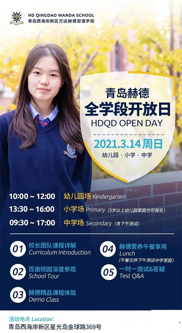 青岛赫德双语学校3月校园开放日
