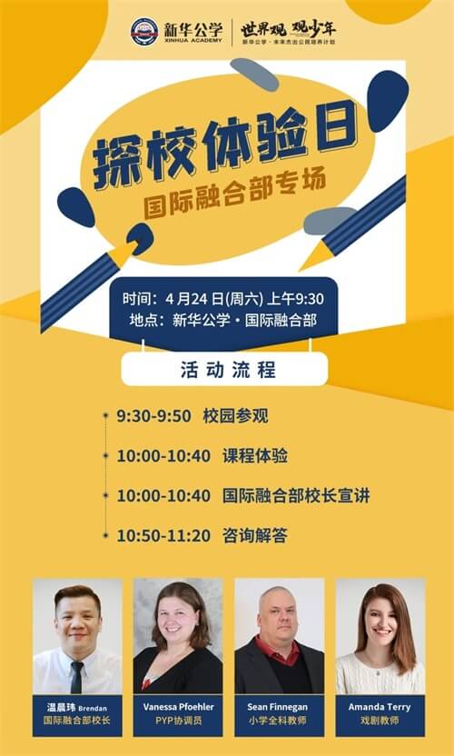 合肥新华公学（小学国融部）校园开放日