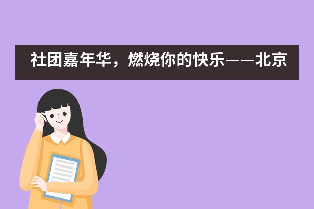 社团嘉年华,燃烧你的快乐——北京市八一学校国际部