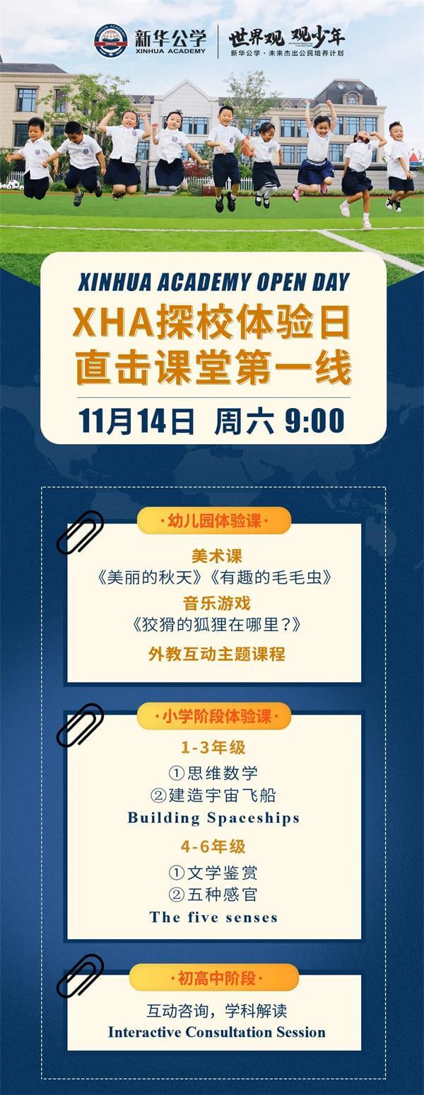 合肥新华公学探校体验日 合肥新华公学探校体验日