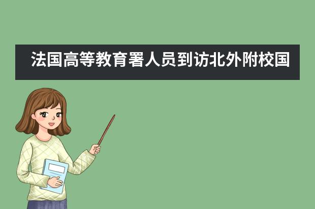 法国高等教育署人员到访北外附校国际高中举办“法国文化”主题讲座!