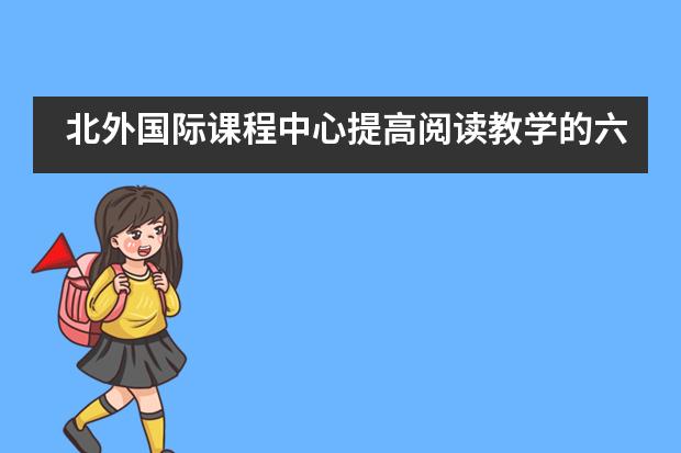 北外国际课程中心提高阅读教学的六条干货——不得不说的分级阅读