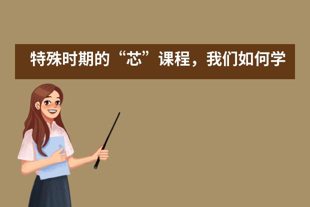 特殊时期的“芯”课程,我们如何学习?——北京中芯学校