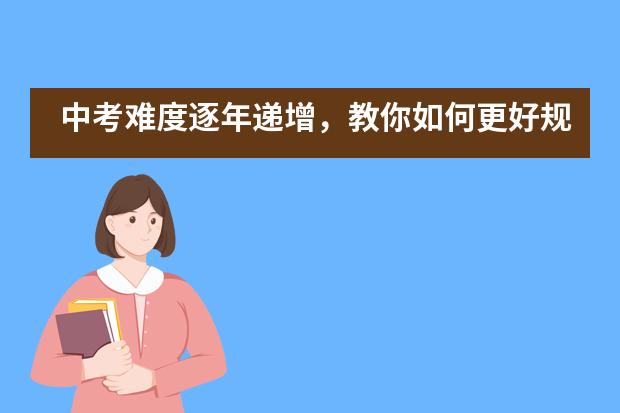 中考难度逐年递增，教你如何更好规划孩子未来——广东实验中学越秀学校国际部