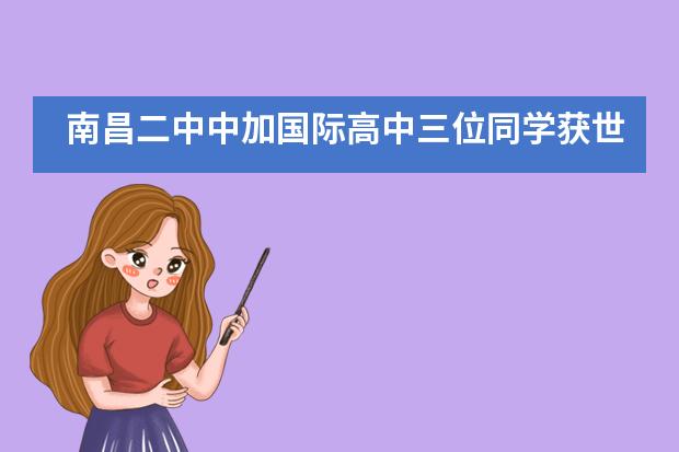 南昌二中中加国际高中三位同学获世界百强大学英国名校的录取