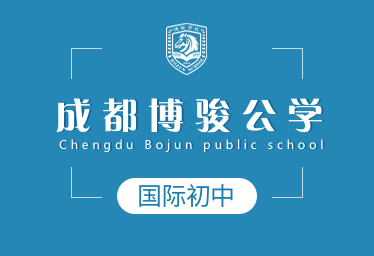 成都博骏公学国际初中招生简章
