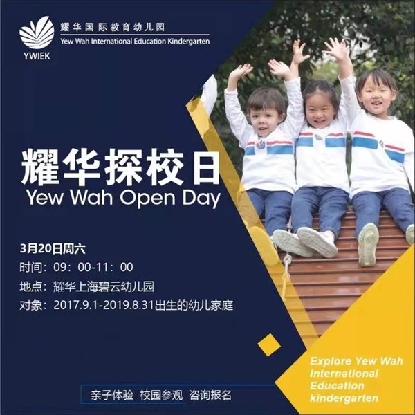 上海耀华国际教育幼儿园探校日 上海耀华国际教育幼儿园探校日