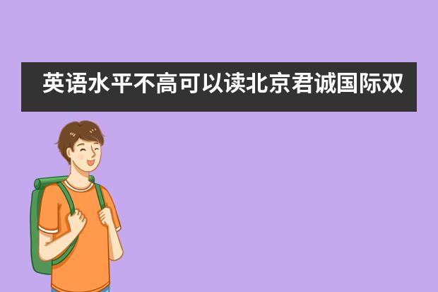 英语水平不高可以读北京君诚国际双语学校吗?