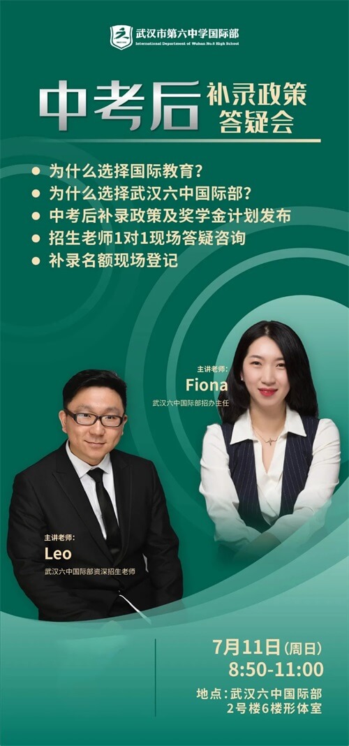 武汉市第六中学国际部补录政策答疑会