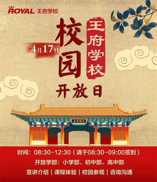 王府学校校园开放日