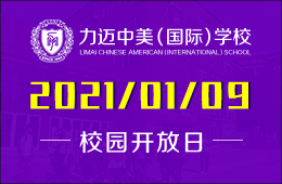 北京力迈中美国际学校2021年度首次校园开放日