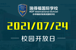 2021年瑞得福国际学校校园开放日免费预约！