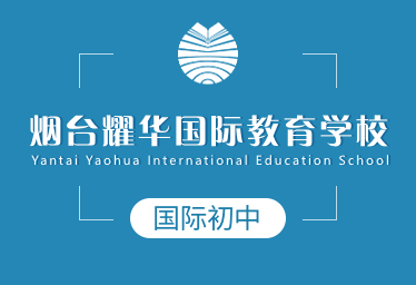 烟台耀华国际教育学校国际初中招生简章