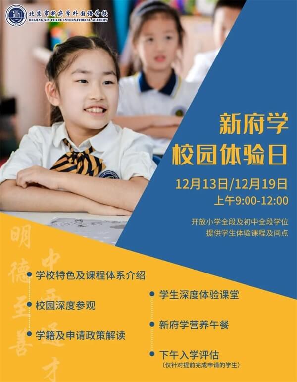 北京市新府学外国语学校校园开放日 北京市新府学外国语学校校园开放日