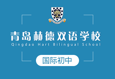青岛赫德双语学校国际初中