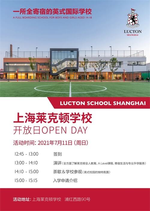 上海莱克顿学校校园开放日