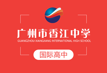 2021年广州市香江中学国际高中招生简章