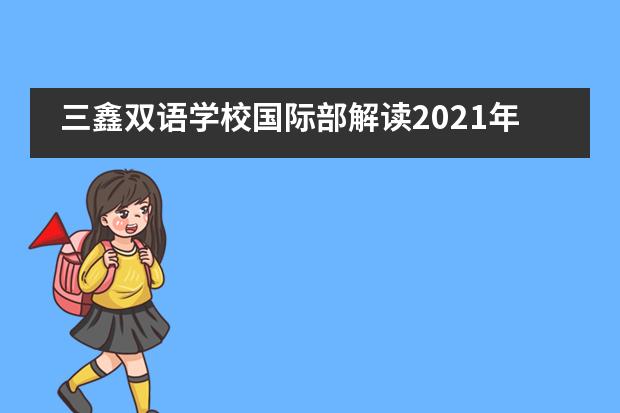 三鑫双语学校国际部解读2021年诺贝尔奖系列讲座圆满落幕!