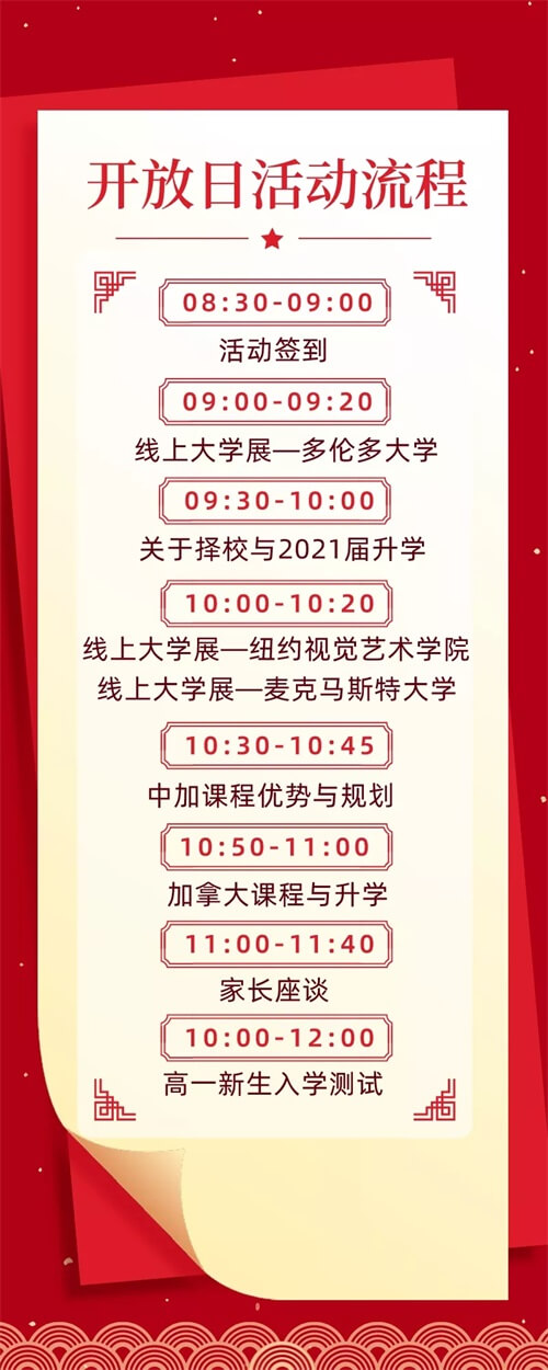 深圳（南山）中加学校开放日活动流程