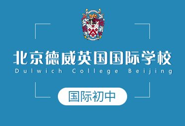 北京德威英国国际学校国际初中