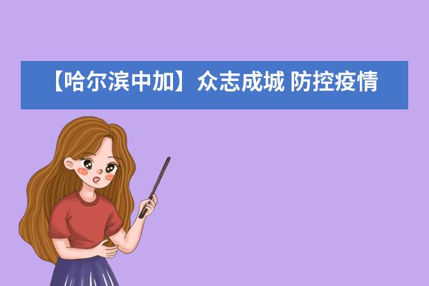 【哈尔滨中加】众志成城 防控疫情 哈中加少先队员在行动