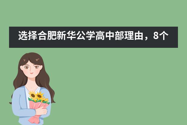 选择合肥新华公学高中部理由,8个够不够?