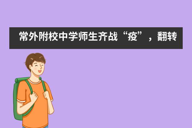 常外附校中学师生齐战“疫”,翻转课堂出心裁