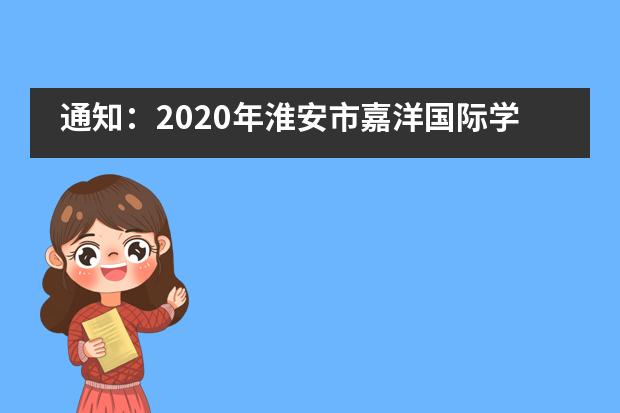 通知:2020年淮安市嘉洋国际学校小学一年级开始招生!