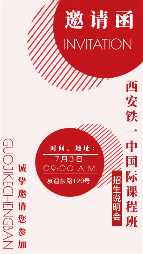 西安铁一中国际部招生说明会 西安铁一中国际部招生说明会