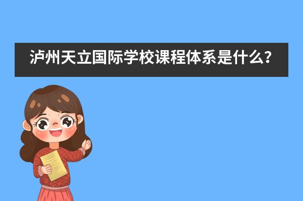 泸州天立国际学校课程体系是什么?