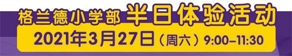 青岛格兰德中学（小学部）半日体验活动