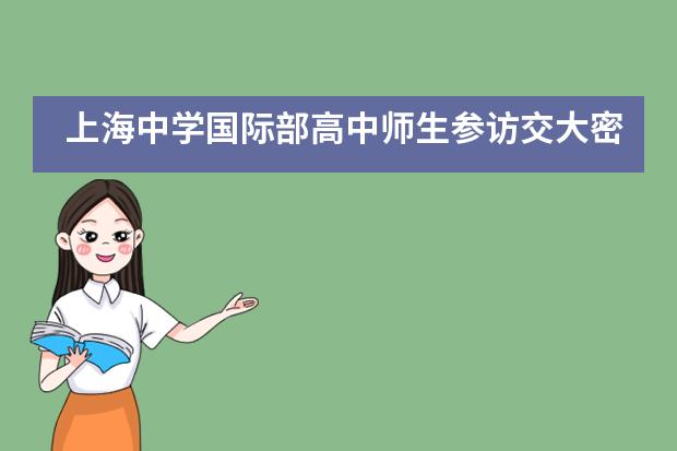 上海中学国际部高中师生参访交大密西根学院___1