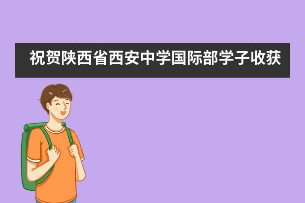 祝贺陕西省西安中学国际部学子收获圣塔克拉拉大学录取offer!
