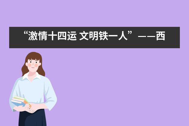 “激情十四运 文明铁一人”——西安铁一中国际班开展文明礼仪普及活动