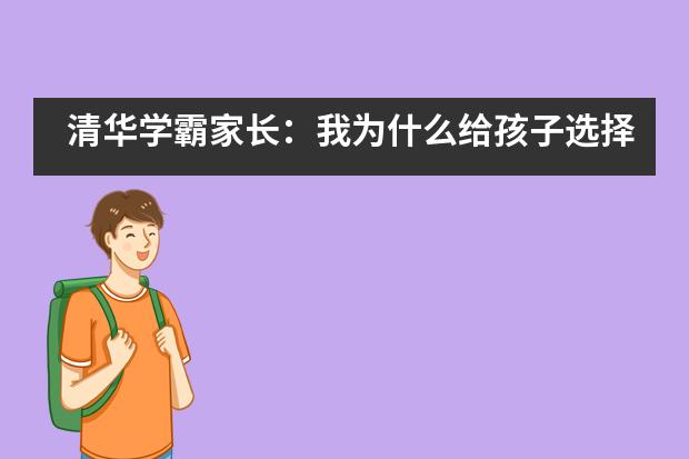 清华学霸家长：我为什么给孩子选择深圳博纳国际学校？