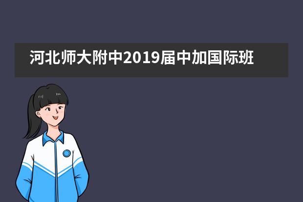 河北师大附中2019届中加国际班赵顺然同学荣获“加拿大伊丽莎白女王奖”