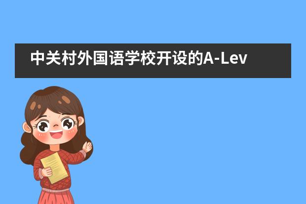 中关村外国语学校开设的A-Level课程值得就读吗?